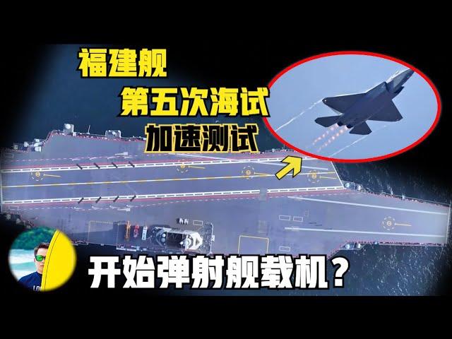 福建舰第五次海试！开始弹射舰载机？歼15T 空警600都上舰？（2024）@laofangDDD