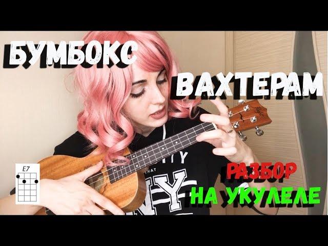 БУМБОКС-ВАХТЕРАМ COVER l РАЗБОР НА УКУЛЕЛЕ