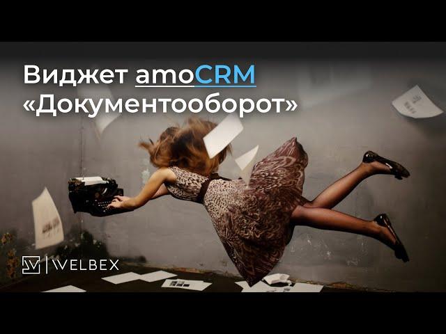 Виджет AmoCRM — «Документооборот»