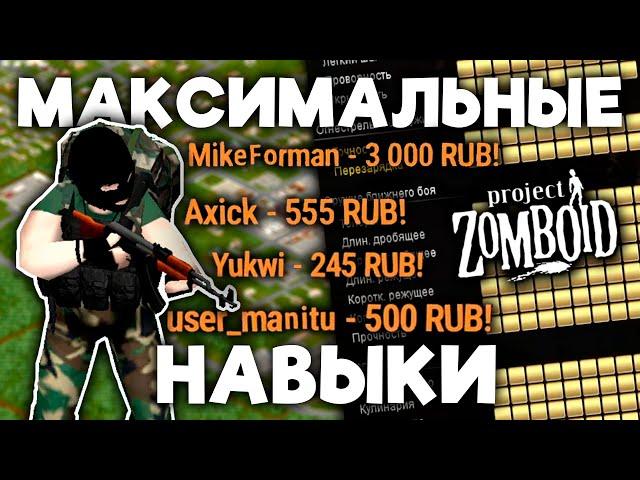 МАКСИМАЛЬНЫЕ навыки в Project Zomboid