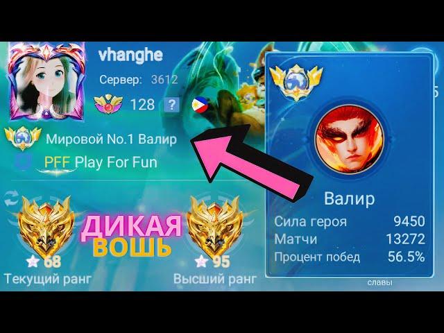 ТОП 1 МИРА ВАЛИР ДЕЛАЕТ НЕВОЗМОЖНОЕ РАДИ ПОБЕДЫ / MOBILE LEGENDS