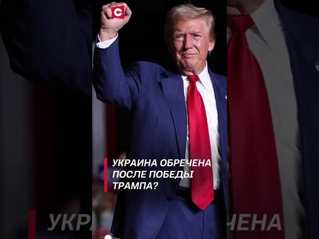 Весь мир обсуждает победу Трампа! #трамп #политика #сша #новости #выборы #байден #украина #война