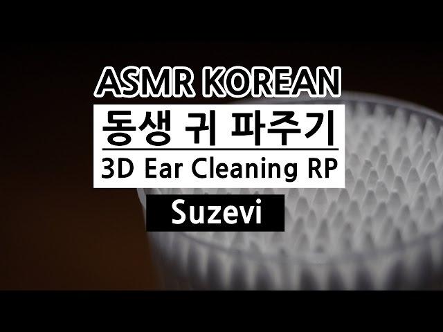 ASMR '(다운가능:댓글참조)동생 귀 파주기' Ear Cleaning Role Play By Suzevi/Wispering