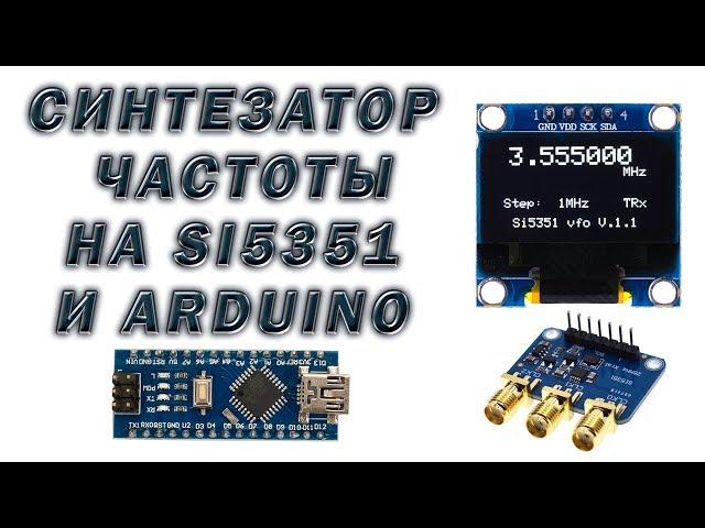 Синтезатор частоты на Si5351 и Arduino