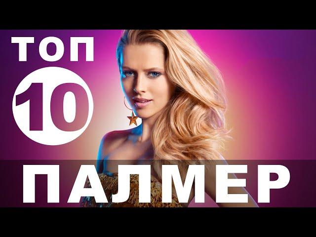 Фильмы с Терезой Палмер | Топ-10