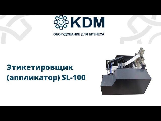 Этикетировщик (аппликатор) SL 100