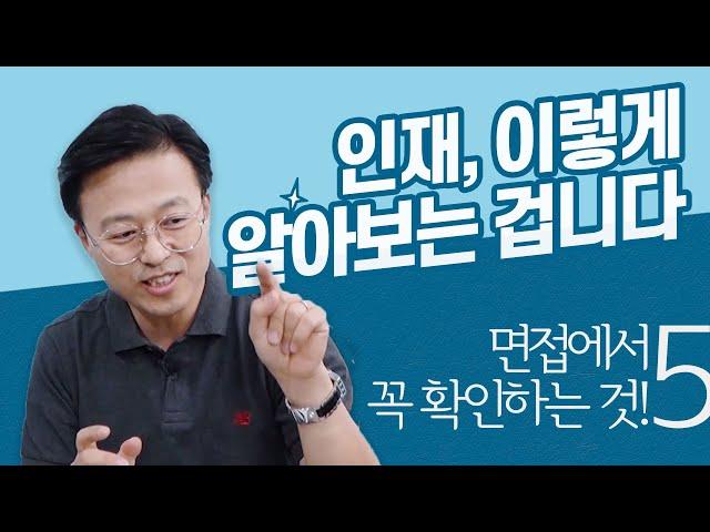 인재 알아보는 방법, 면접 질문은 이렇게!!