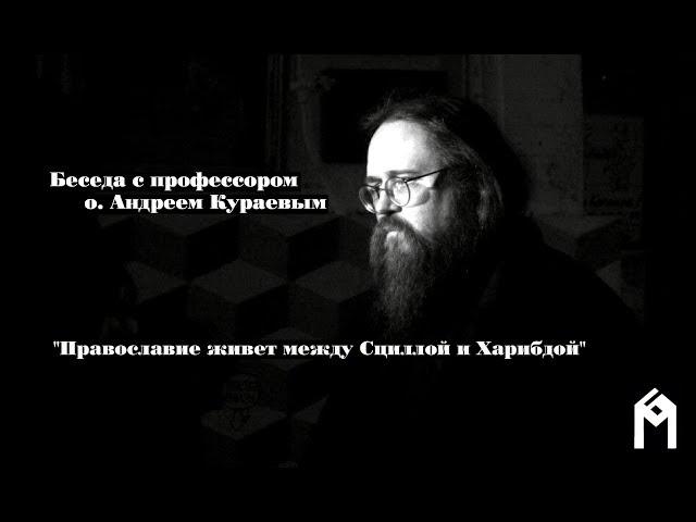 О. Андрей Кураев "Православие живет между Сциллой и Харибдой"