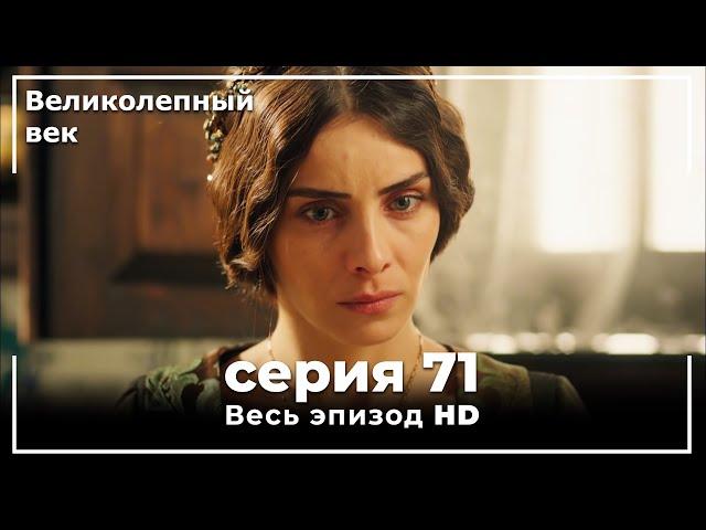 Великолепный век серия 71