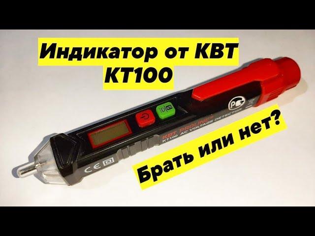 Индикатор от КВТ КТ100 Покупать или нет?