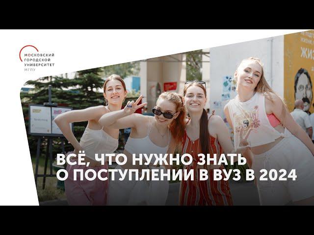 Всё, что нужно знать о поступлении в вуз в 2024 году