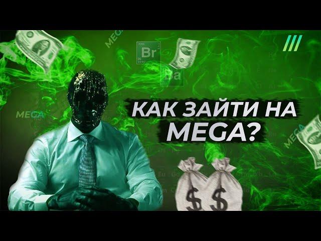 Как Пополнить Кошелек Мега??? Как закинуть крипту на мега дарк ???