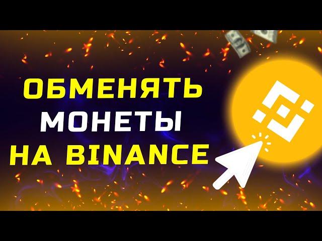 Как обменять монеты на Binance не торгуя на бирже