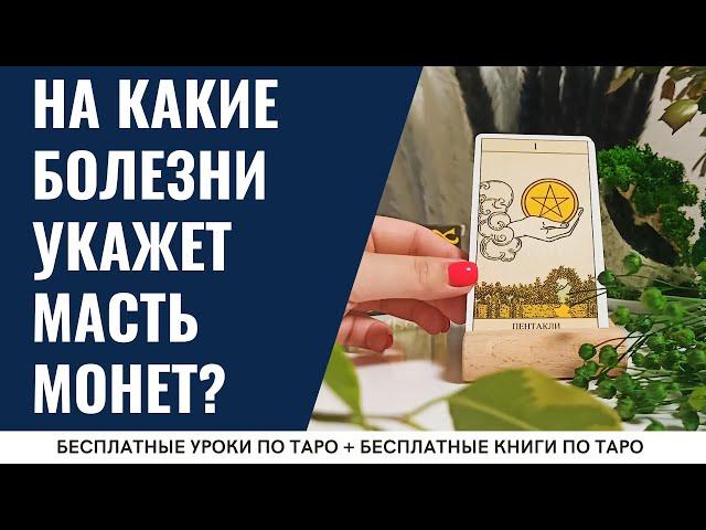 БОЛЕЗНИ В ТАРО - масть ПЕНТАКЛЕЙ - Младшие арканы / ОБУЧЕНИЕ ТАРО БЕСПЛАТНО 