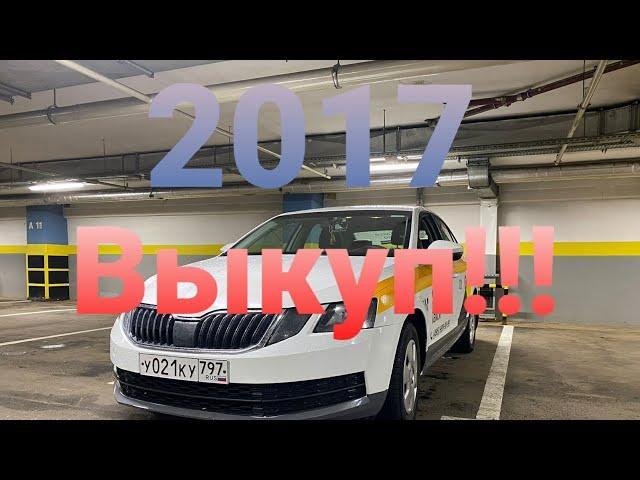 сатылды достор  #выкуп #октавия2017 #авторынок