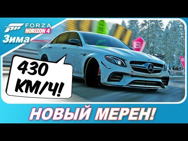 НОВЫЙ МЕРИН В FORZA HORIZON 4 / Mercedes AMG E63 S 2018 - Весь Тюнинг