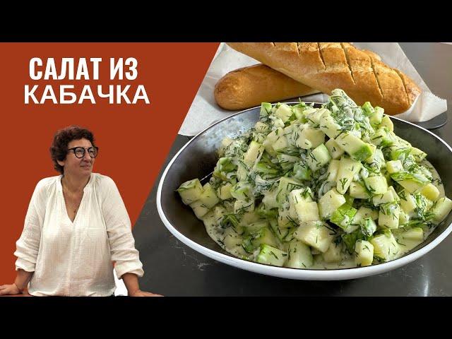 Рецепт ВКУСНОГО САЛАТА из КАБАЧКА: Просто, Быстро, Вкусно!