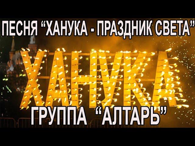 Песня "Ханука - праздник света"