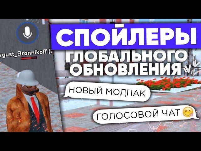 СПОЙЛЕРЫ ГЛОБАЛЬНОГО ОБНОВЛЕНИЯ на NAMALSK RP (GTA CRMP)