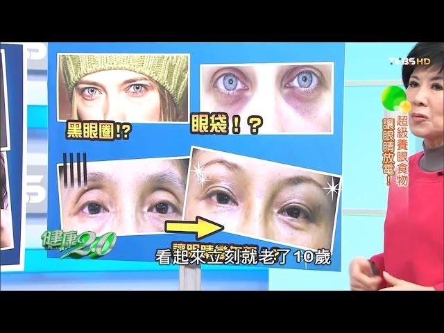 消黑眼圈、眼袋這樣吃，讓眼睛變年輕！健康2.0(完整版)