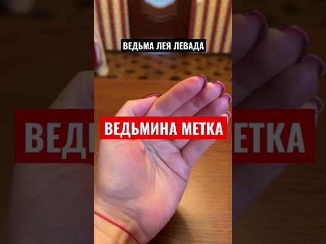 #ведьма #колдунья