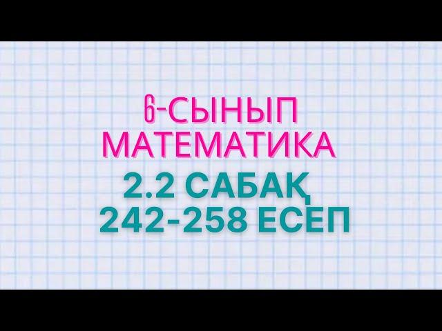 Математика 6-сынып 2.2 сабақ 242-247, 248, 249, 250, 251, 252, 253, 254, 255, 256, 257, 258 есептер