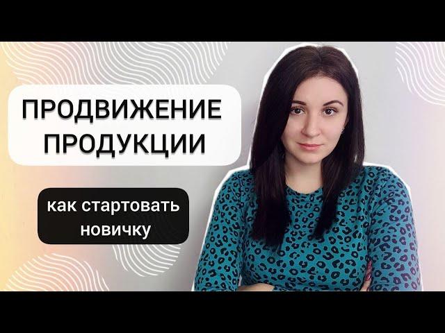 Продвижение продукции для здоровья | Первые шаги новичка в сетевом