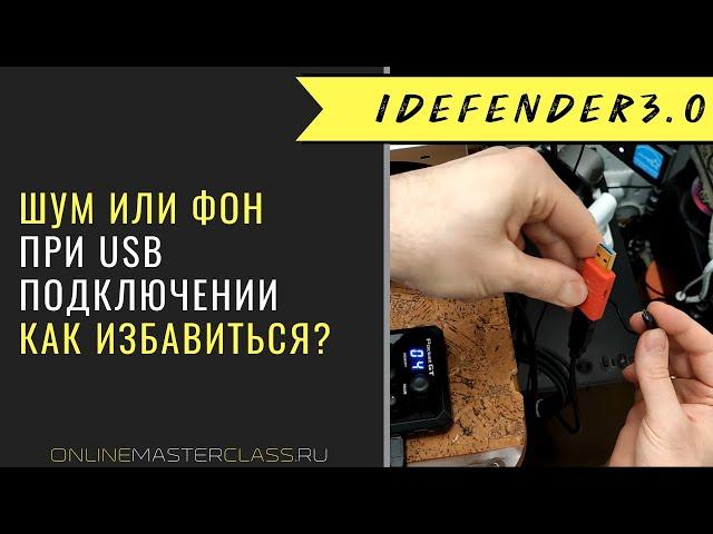 Как избавиться от шума или фона при USB подключении аудио устройств. iDefender3.0