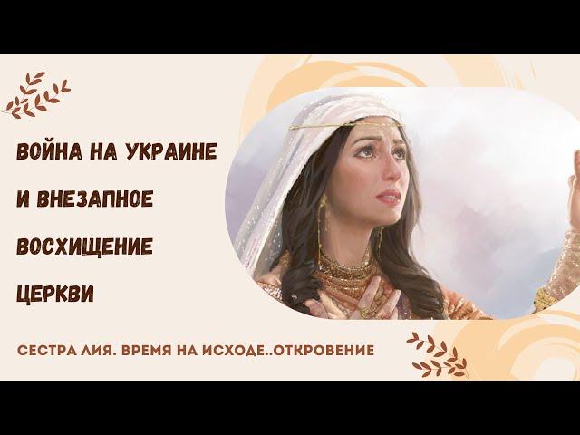 ‼️️Сестра Лия, откровение. Бог показал Невесту и как нужно готовиться. Война и Восхищение⌛️