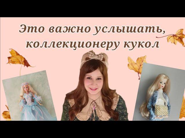 Я бы хотела, это узнать раньше. Кукольное коллекционирование. Советы коллекционеру кукол