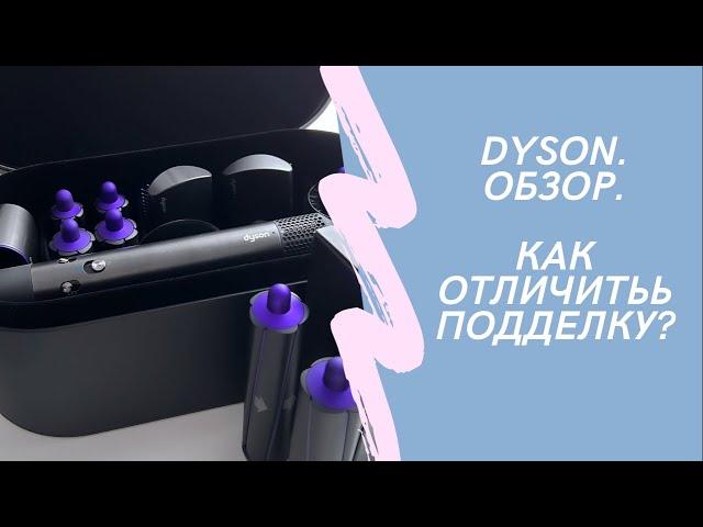 Распаковка Dyson Airwrap Complete. Как отличить оригинал от подделки?