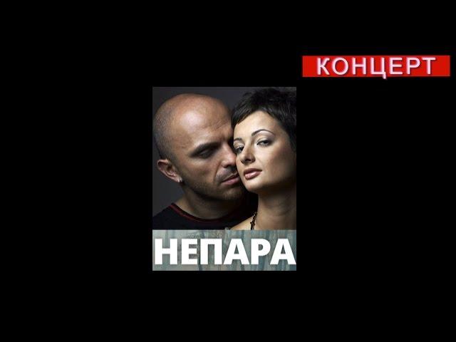 Непара - Концерт в г. Лысьва 27.02.2016 г.