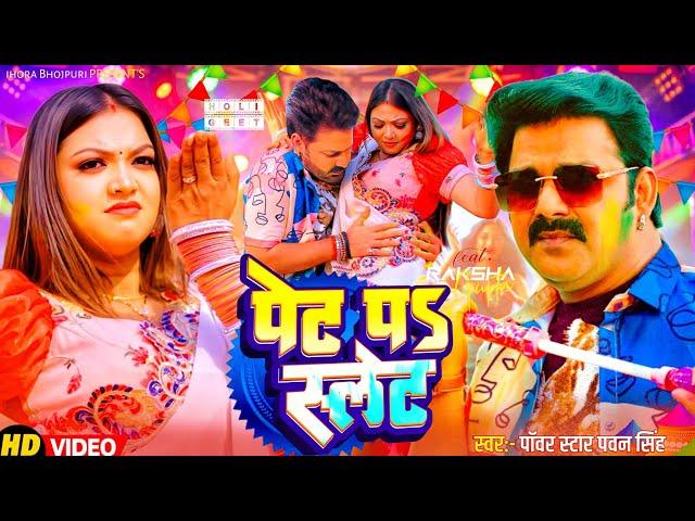 पेट पऽ स्लेट घसाई || Powerstar Pawan Singh 2025 New Holi Song Update || Ft. Raksha Gupta