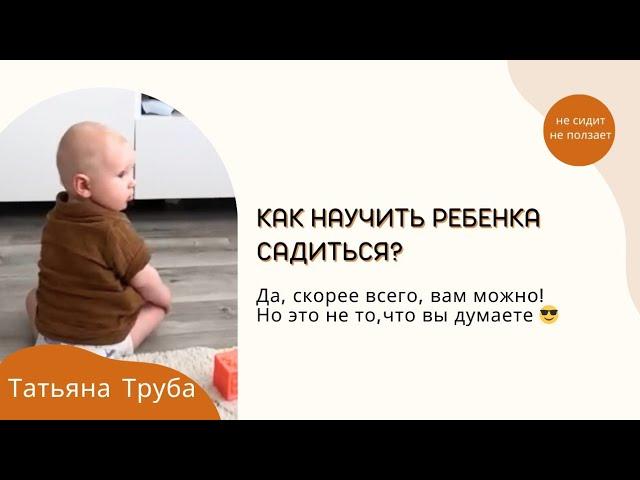 Как научить ребенка садиться? Ребенок 7+ месяцев