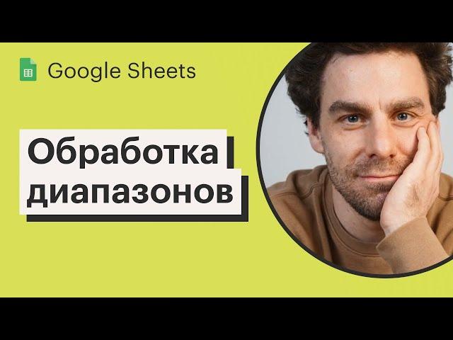 Урок 25. Обрабатываем массивы данных с помощью Apps Script | Курс по Google Sheets