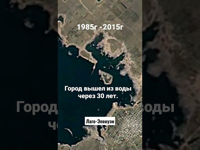 Город вышел из воды через 30 лет - Лаго-Эпекуэн