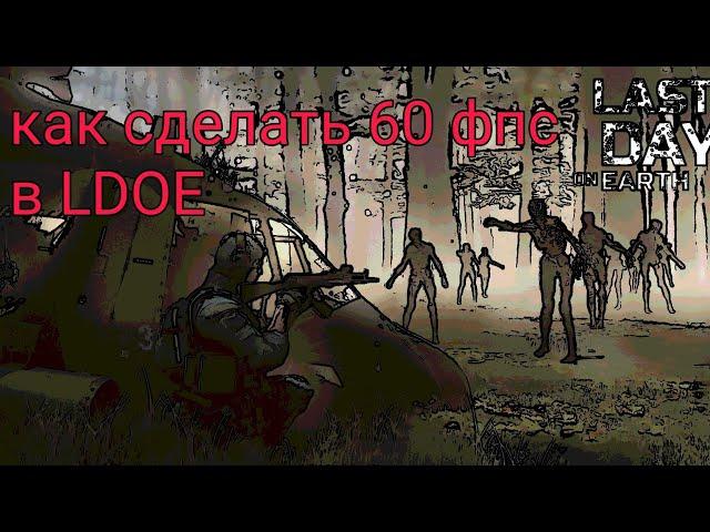 Как включить 60 FPS в LAST DAY ON EARTH