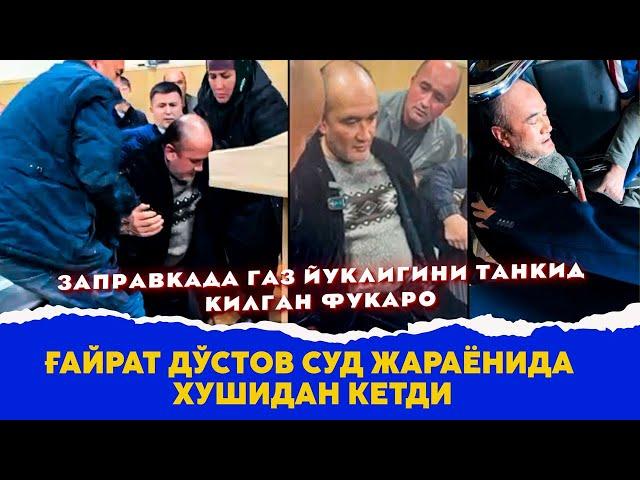 Гайрат Дустов cуд жараёнида хушидан кетди