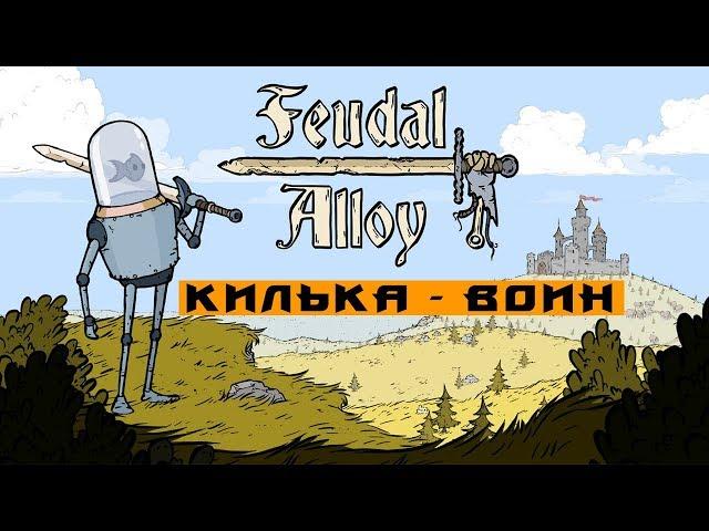 Feudal Alloy◄►Килька - воин◄►Обзор