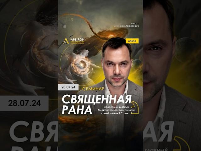 Как не бояться делать ошибки? Семинар "Священная рана" 28.07. Алексей Арестович