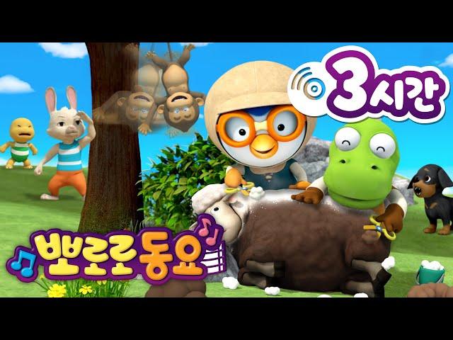 뽀로로 동요 | 뽀로로 인기 동요 3시간 연속 듣기 | 어린이 동요 | 뽀요뮤직