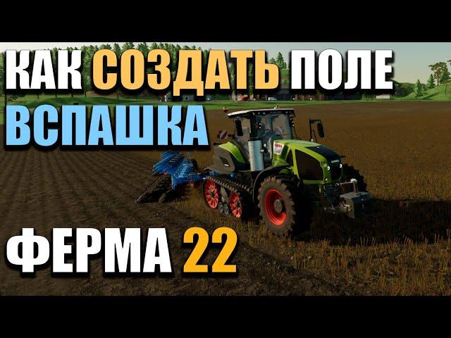 Как создать поле в Farming Simulator 22 - Как работать на плуге. Вспашка. GPON in Game