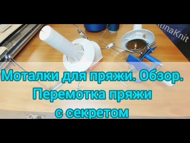 МОТАЛКИ-для -пряжи. Обзор. Ровные клубки на моталке