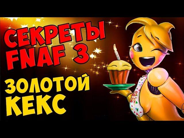 Five Nights At Freddy's 3 - ЗОЛОТОЙ КЕКС