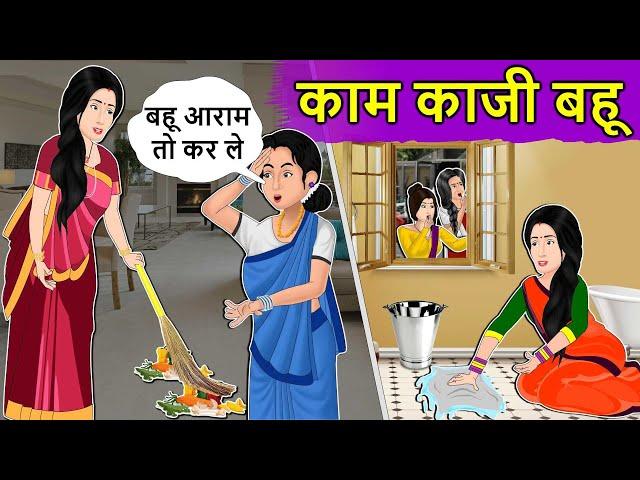 कामकाजी बहू: Moral Stories in Hindi | Saas Bahu Stories in Hindi | Bedtime Stories | Hindi Kahaniyan