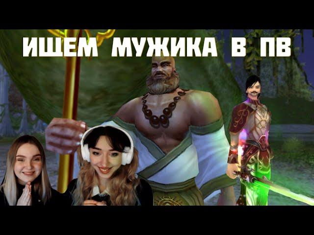 Девушка первый раз играет в Perfect World #3