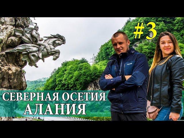 СЕВЕРНАЯ ОСЕТИЯ - АЛАНИЯ | АЛАГИРСКОЕ УЩЕЛЬЕ | УАСТЫРДЖИ | ЗАРАМАГСКАЯ ГЭС | СЕВЕРНЫЙ КАВКАЗ #3