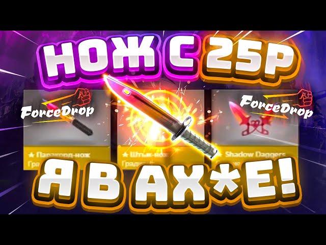 ФОРС ДРОП с 25 РУБЛЕЙ до НОЖА по ТАКТИКЕ! FORCEDROP КАК 100% ВЫБИТЬ НОЖ?! [ РАБОТАЕТ в 2021 ГОДУ!]