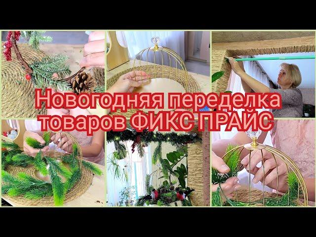 Новогодняя ПЕРЕДЕЛКА товаров из ФИКС ПРАЙС ️#diy #фикспрайс #обзор #декор #новыйгод