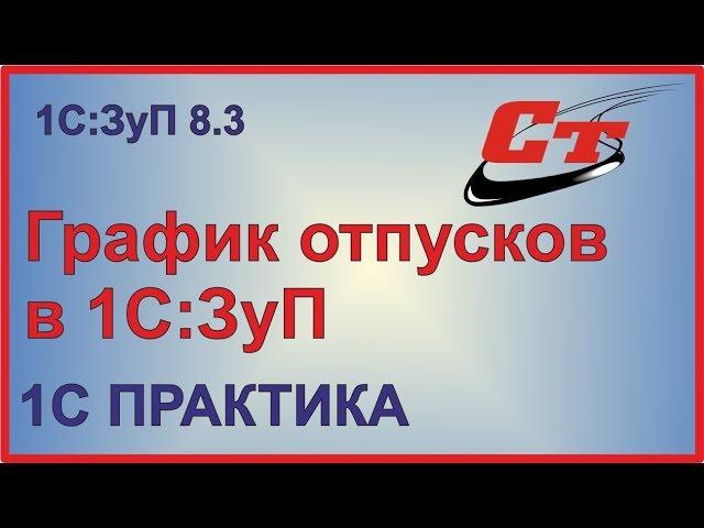 Отражение графика отпусков в 1С:Зарплата и управление персоналом 8.3